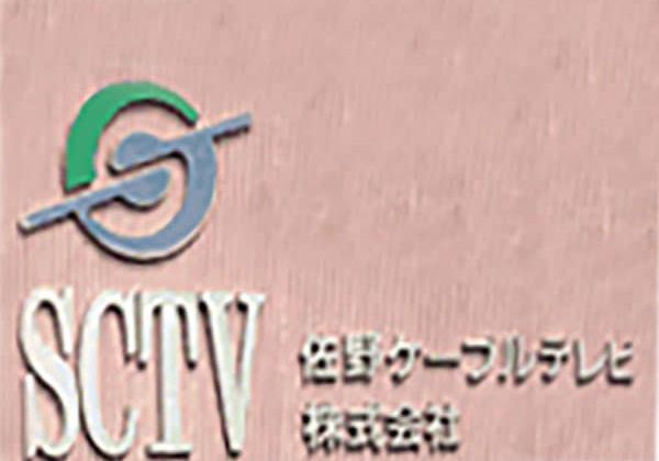 佐野ケーブルテレビ(SCTV)